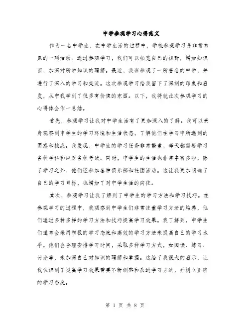 中学参观学习心得范文(三篇)