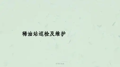 稀油站、液压站巡检及维护培训ppt课件