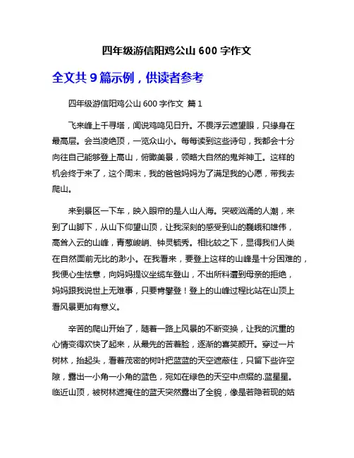 四年级游信阳鸡公山600字作文