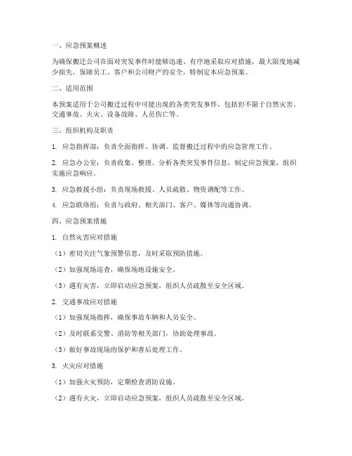 搬迁公司应急预案
