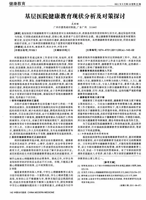 基层医院健康教育现状分析及对策探讨