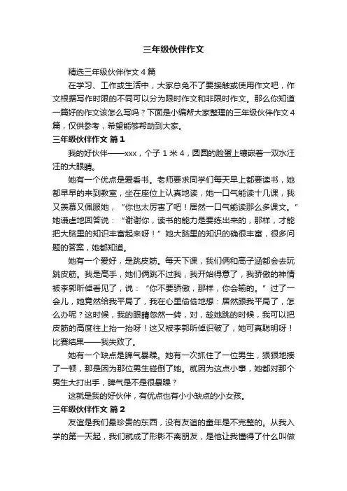 精选三年级伙伴作文4篇