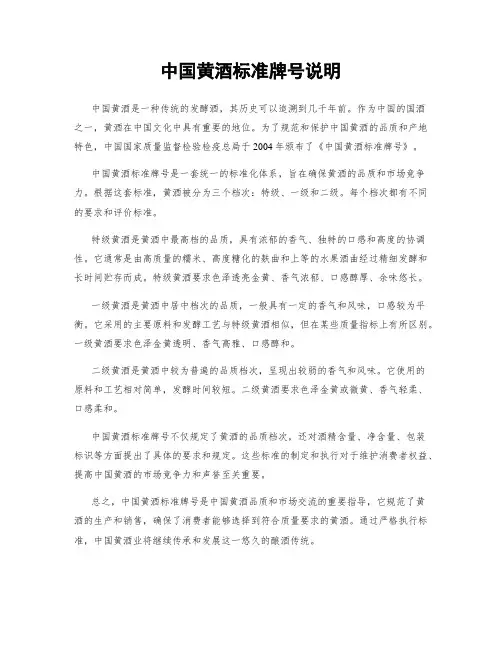 中国黄酒标准牌号说明