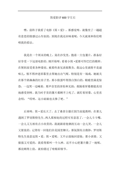 简爱影评600字左右