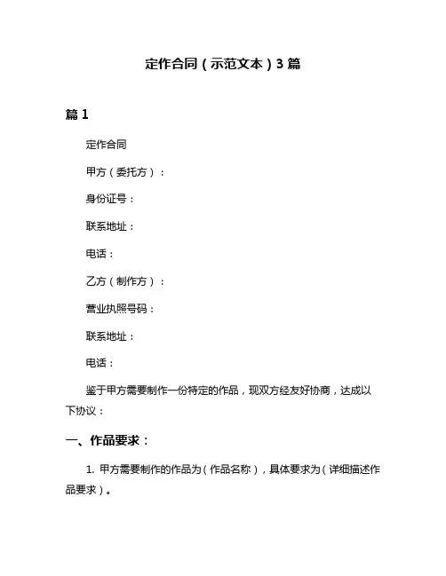 定作合同(示范文本)3篇