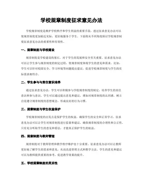 学校规章制度征求意见办法
