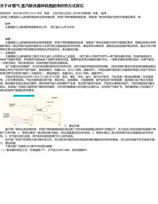 关于6F燃气-蒸汽联合循环机组赵伟供热方式探究