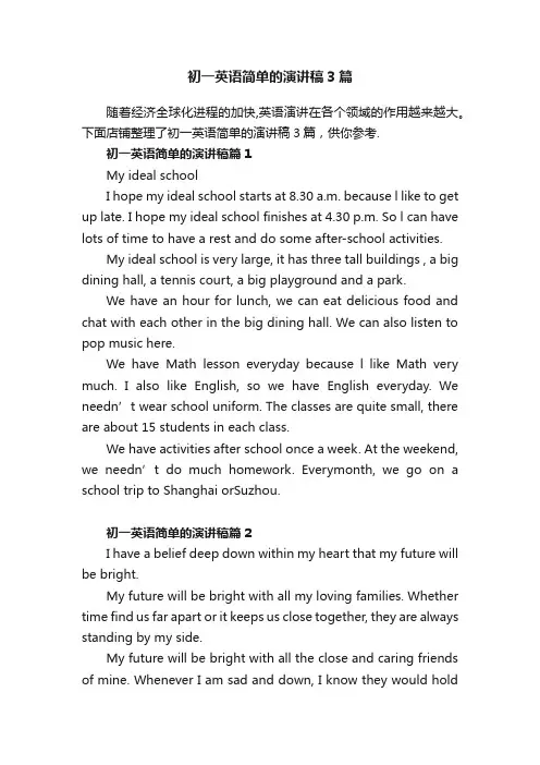 初一英语简单的演讲稿3篇