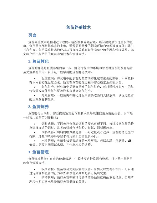 鱼苗养殖技术