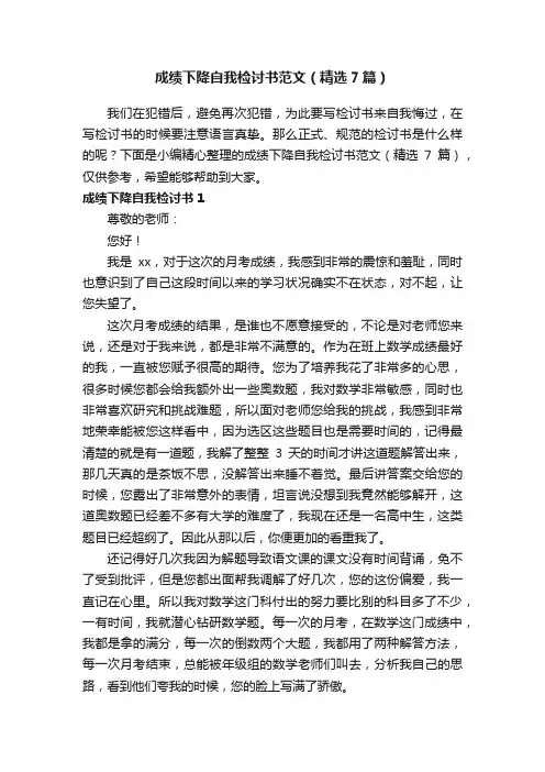 成绩下降自我检讨书范文（精选7篇）