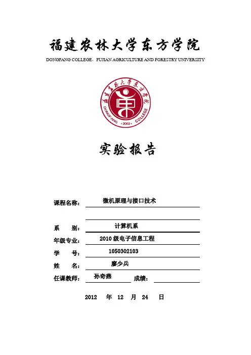 微机原理与接口技术实验报告
