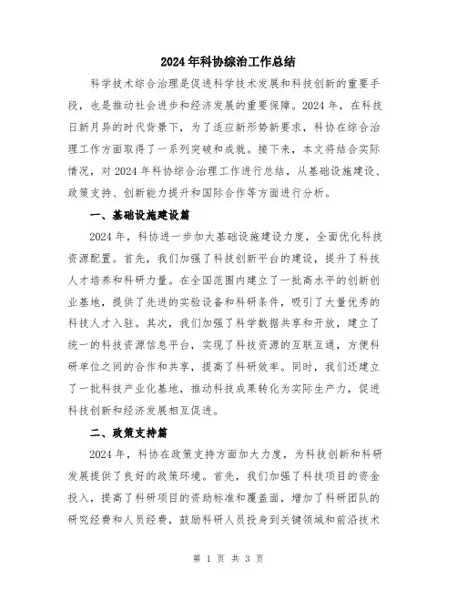 2024年科协综治工作总结