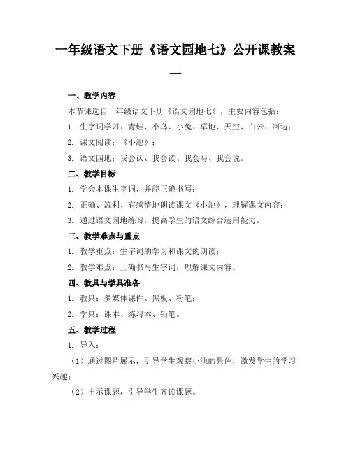 一年级语文下册《语文园地七》公开课教案一