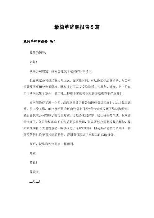 最简单辞职报告5篇