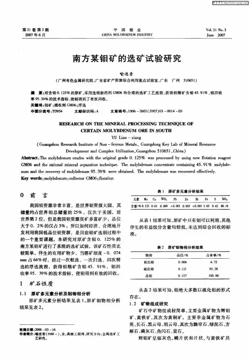 南方某钼矿的选矿试验研究