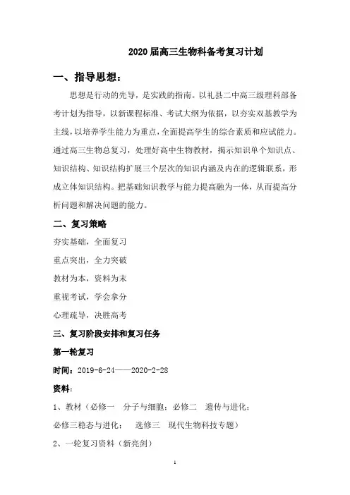 2020届高三生物科备考复习计划