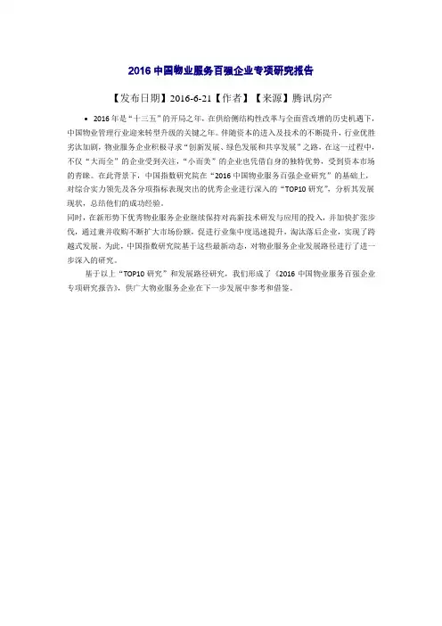2016中国物业服务百强企业专项研究报告