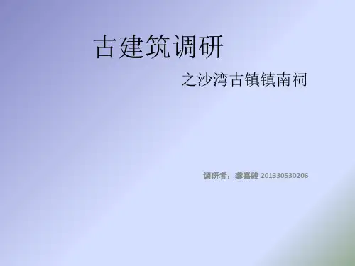 古建筑调研