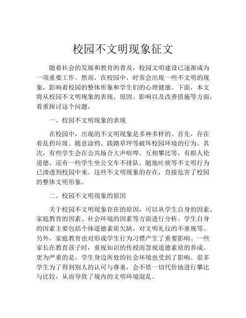 校园不文明现象征文