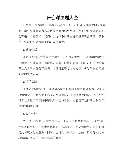 班会课主题大全