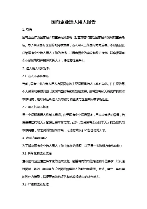 国有企业选人用人报告