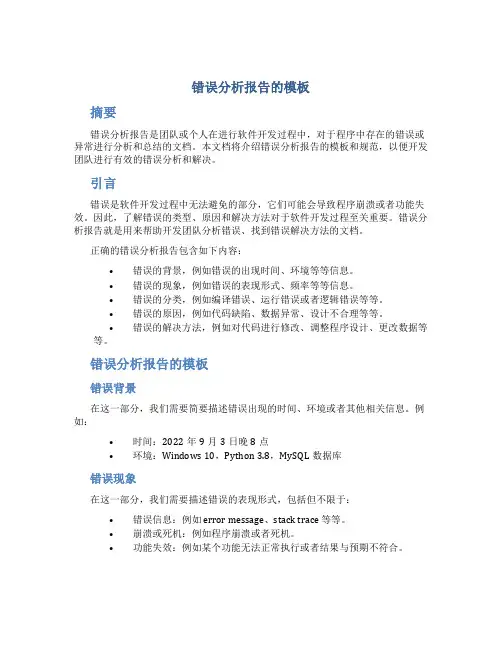 错误分析报告的模板