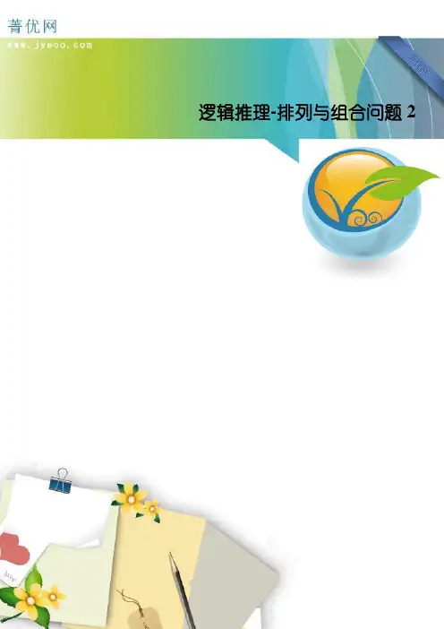 逻辑推理-排列与组合问题2(30道,含详细解答)