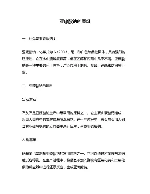 亚硫酸钠的原料
