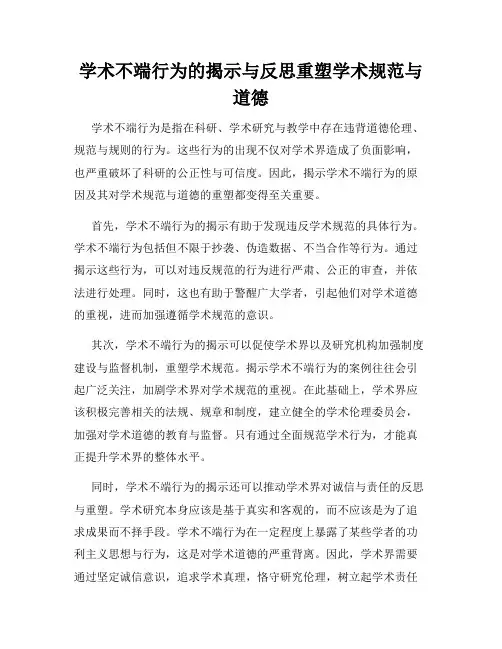 学术不端行为的揭示与反思重塑学术规范与道德