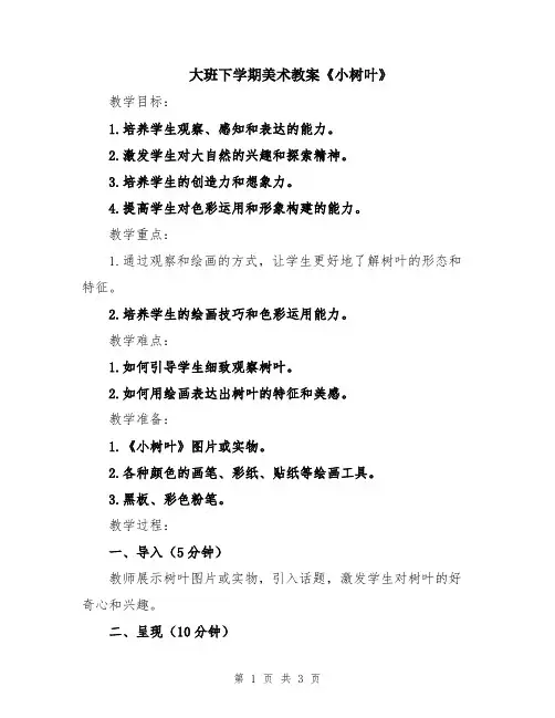 大班下学期美术教案《小树叶》