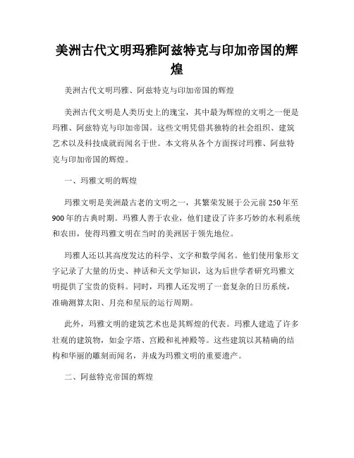 美洲古代文明玛雅阿兹特克与印加帝国的辉煌
