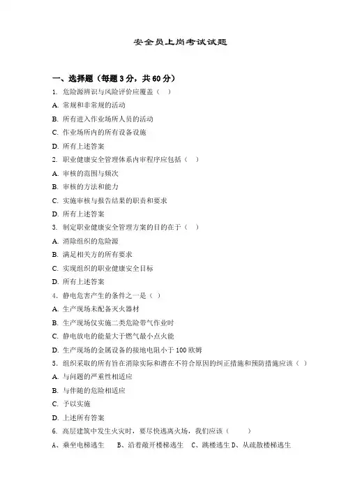 安全员上岗考试试题(附答案)