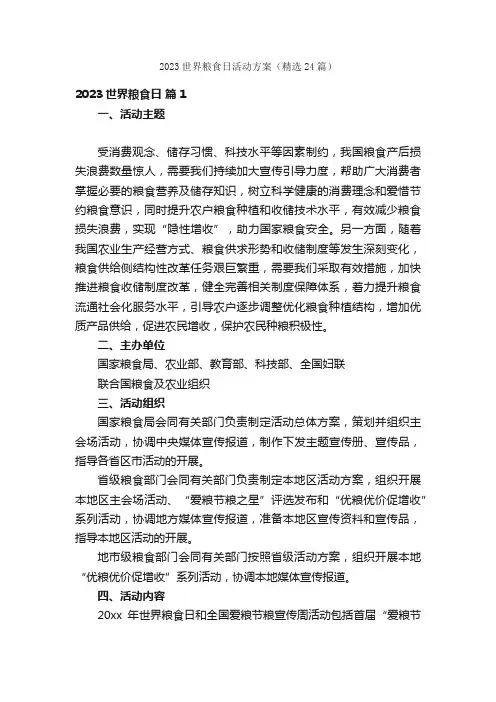 2023世界粮食日活动方案（精选24篇）