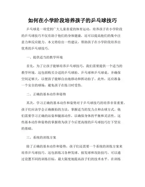 如何在小学阶段培养孩子的乒乓球技巧