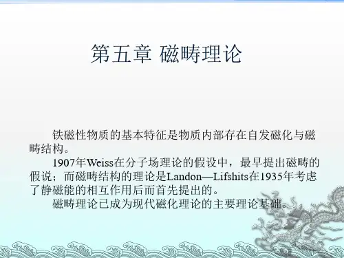 磁性材料第5章磁畴理论ppt课件