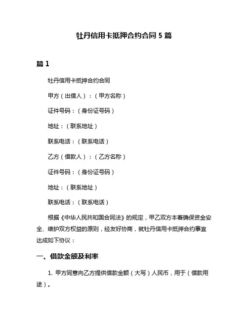 牡丹信用卡抵押合约合同5篇