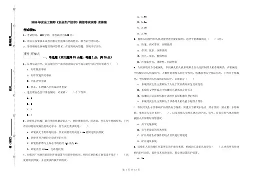 2020年安全工程师《安全生产技术》模拟考试试卷 含答案
