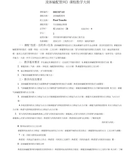 流体输配管网课程教学大纲
