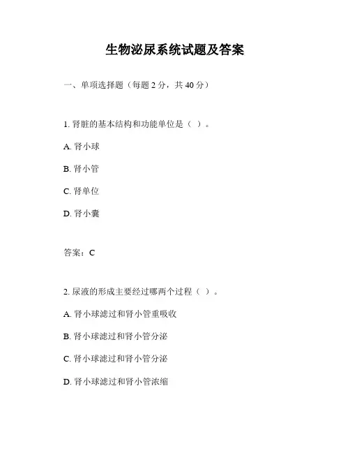 生物泌尿系统试题及答案