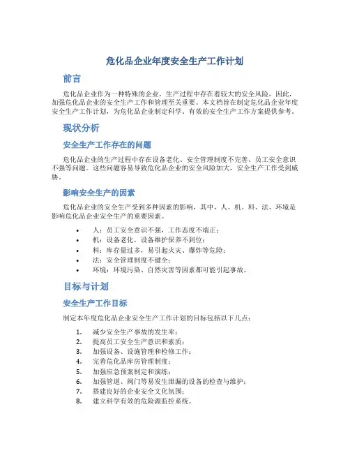 危化品企业年度安全生产工作计划