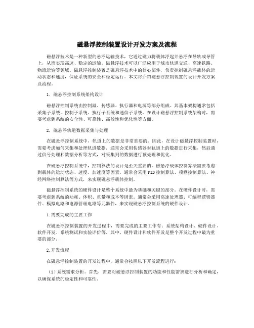 磁悬浮控制装置设计开发方案及流程