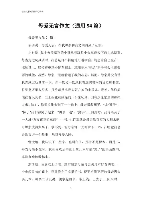 母爱无言作文(通用54篇)