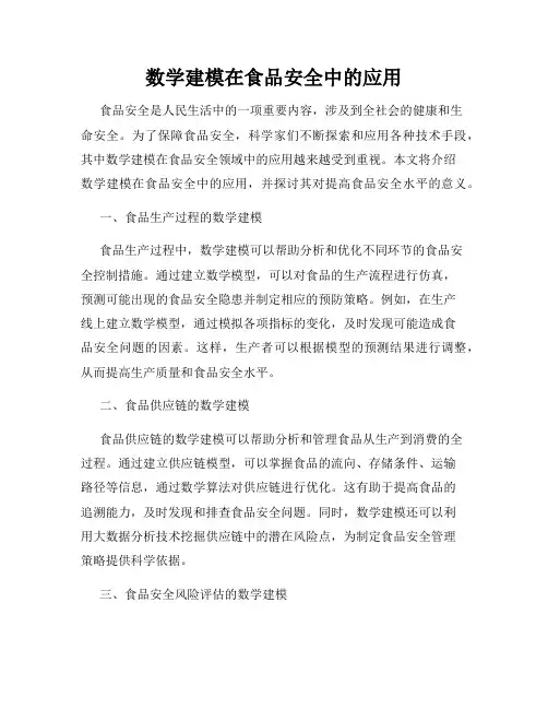 数学建模在食品安全中的应用