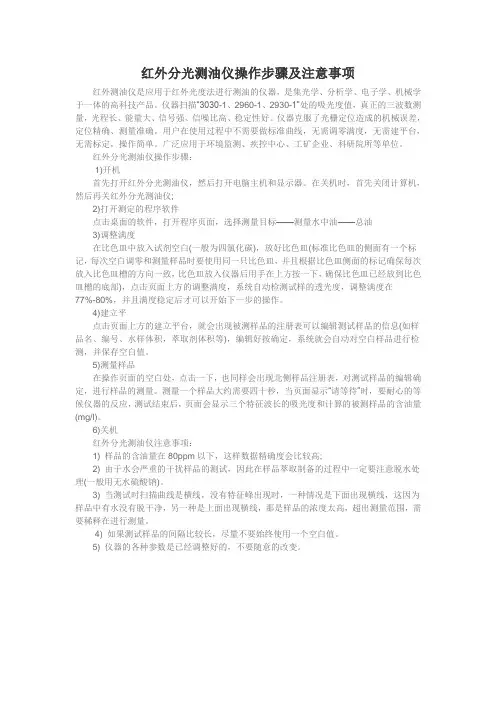 红外分光测油仪操作步骤及注意事项