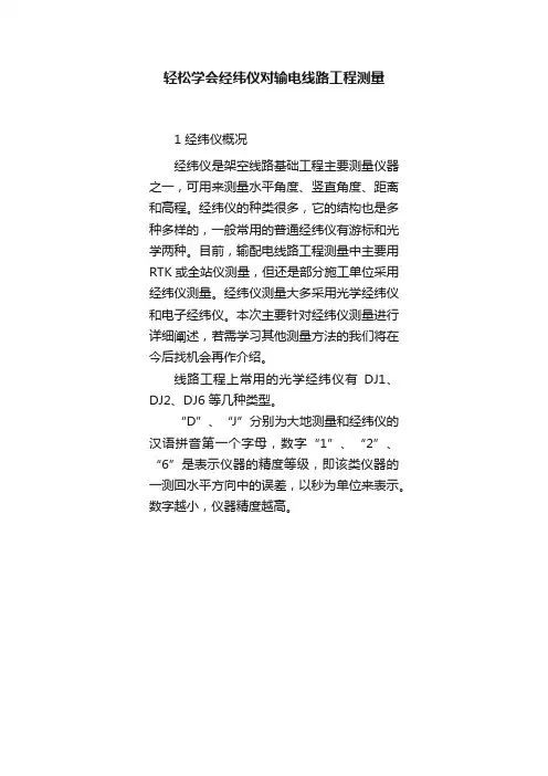 轻松学会经纬仪对输电线路工程测量