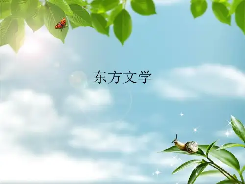 东方文学
