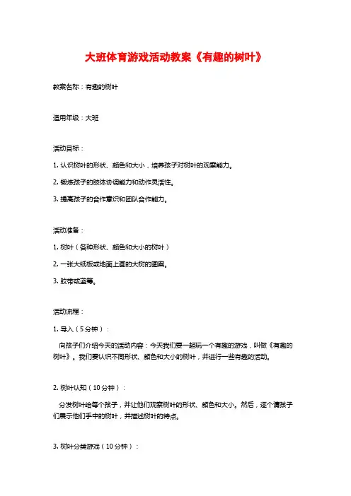 大班体育游戏活动教案《有趣的树叶》