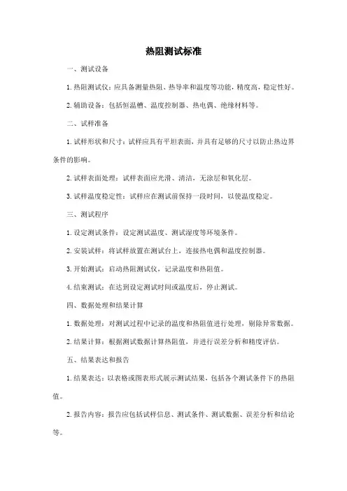 热阻测试标准