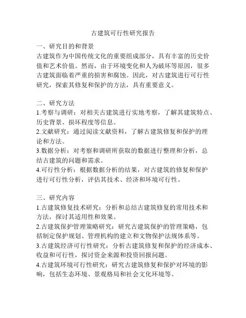古建筑可行性研究报告