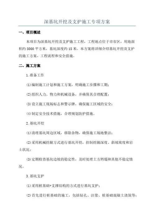 深基坑开挖及支护施工专项方案